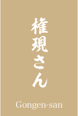 権現さん